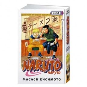 Манга Наруто Том. 6  / Naruto Vol. 6